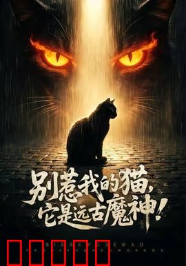 别惹我的猫，它是远古魔神！：魔王归来
