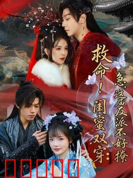 救命！闺蜜双穿：姐妹逆袭