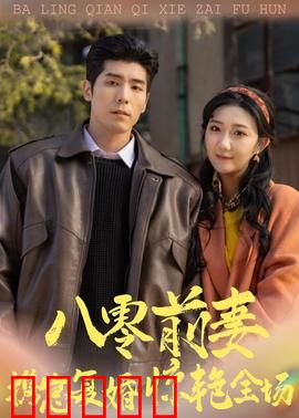 八零前妻，携崽复婚惊艳全场：浴火重生