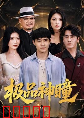 极品神瞳：透视乾坤