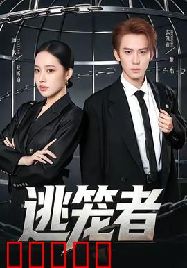 逃笼者：密室绝境求生