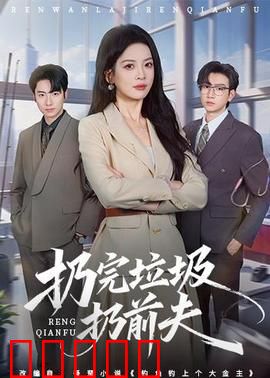 扔完垃圾扔前夫：逆袭人生