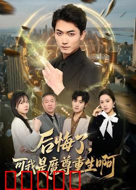 后悔了，可我是魔尊重生啊：霸总归来复仇
