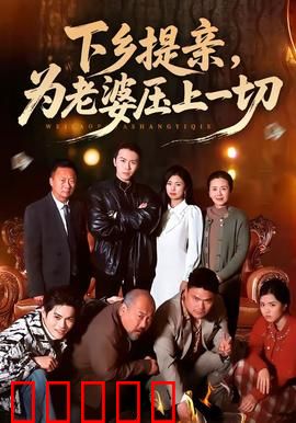 下乡提亲，为老婆压上一切：真爱无悔