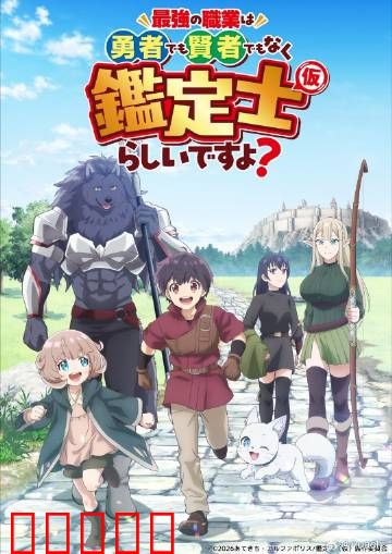 最强的职业不是勇者也不是贤者好像是鉴定士：逆袭鉴定师