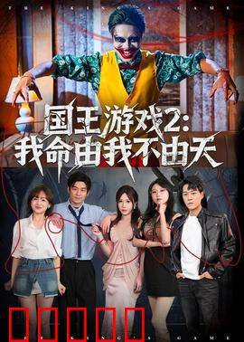 国王游戏2：死亡指令