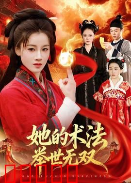 她的术法举世无双：逆天改命
