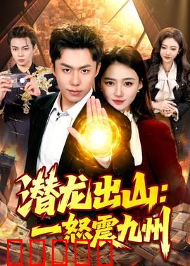 潜龙出山:王者归来