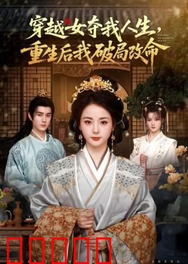穿越女夺我人生，重生后我破局改命：惊天逆袭