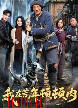 我在荒年顿顿肉：荒年中的美味奇迹
