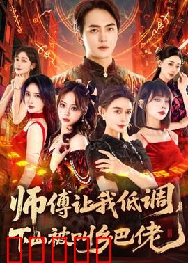 师父让我低调，下山被叫乡巴佬：都市修真奇遇
