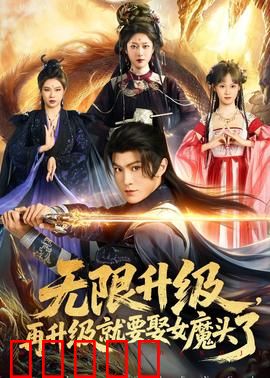 无限升级,再升级就要娶女魔头了:逆天改命