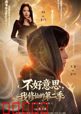 不好意思,我修仙的第二季:仙途再启