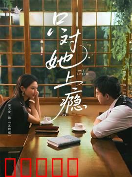 只对她上瘾：爱至偏执