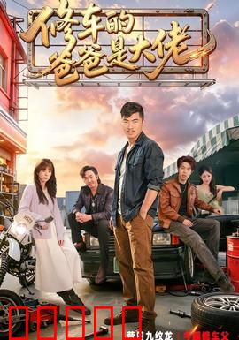 修车的爸爸是大佬：隐退车神