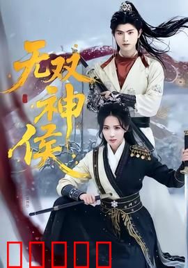 无双神侯：复仇之战