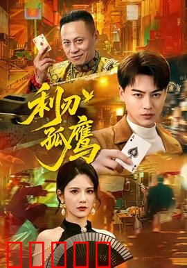 利刃孤鹰：复仇之火