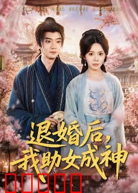退婚后,我助女成神:逆袭巅峰