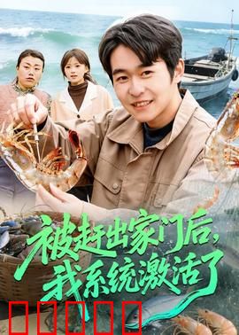 被赶出家门后，我系统激活了：逆袭之路