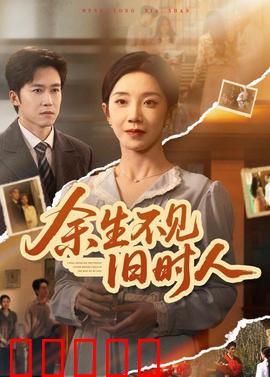 余生不见旧时人：错位时空的爱恋