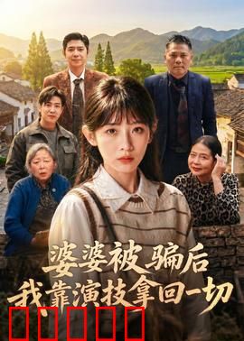 婆婆被骗后，我靠演技拿回一切：反诈高能反转