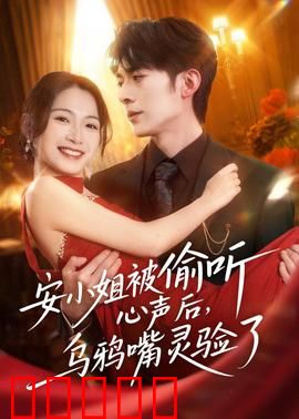 安小姐被偷听心声后，乌鸦嘴灵验了：黑马逆袭