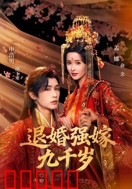退婚强嫁九千岁:九千岁竟是女儿身