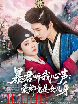 暴君听我心声：心声逆袭