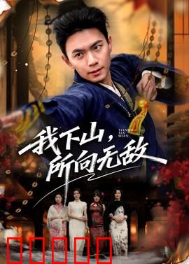 我下山，所向无敌：下山即无敌