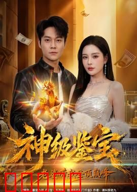 神级鉴宝，老婆带我登顶巅峰：逆袭鉴宝之路