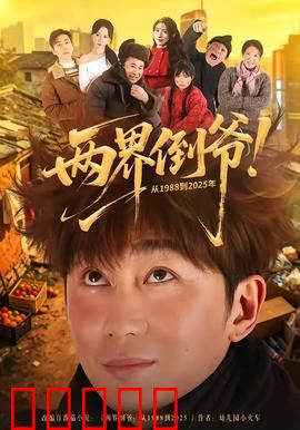 两界倒爷！从1988到2025年：暴富传奇