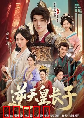 逆天皇长子:废柴逆袭成帝君