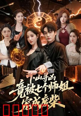 下山寻凶，竟被七个师姐宠成废柴：主角的修仙逆袭之路