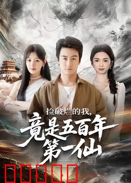 捡破烂的我，竟是五百年第一仙：逆袭仙途