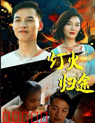 灯火归途：温暖归家路