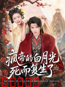 疯帝的白月光死而复生了：逆袭归来