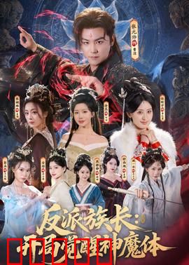 反派族长：隐忍十年终复仇