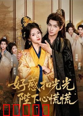 好感扣光光,陛下心慌慌:皇上追妻火葬场