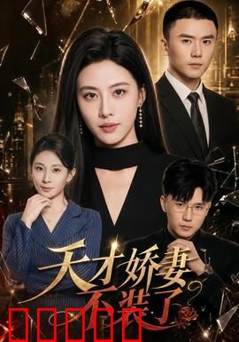 天才娇妻不装了：废柴逆袭震撼全场
