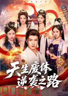 天生废体逆袭之路：废柴成神记