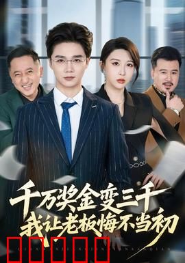 千万奖金变三千，我让老板悔不当初：逆袭神反转