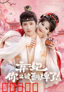 弃妃，你又被翻牌了：逆袭归来