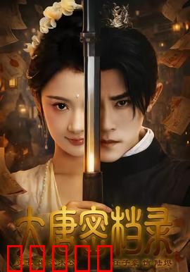大唐密档录：破译天机之谜