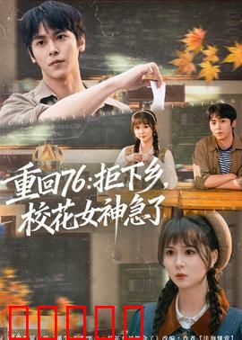 重回76：穿越时光的青春