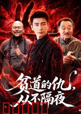 贫道的仇，从不隔夜：快意恩仇