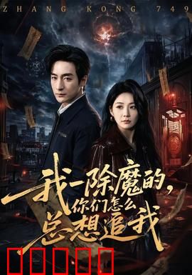 我一除魔的，你们怎么总想追我：逆天改命