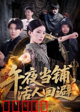 午夜当铺，活人回避：魂换命