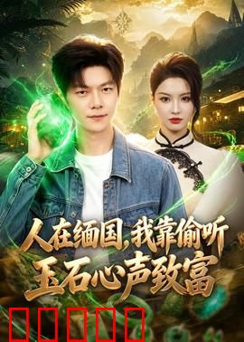 人在缅国，我靠偷听玉石心声致富：赌石奇闻