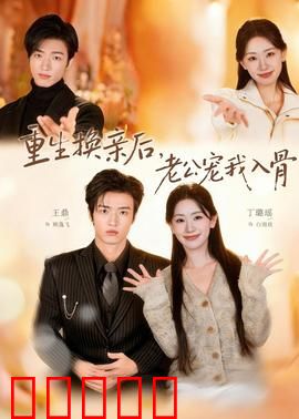 重生换亲后，老公宠我入骨：被渣后逆袭