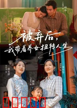 被弃后,我带着养女扭转人生:逆袭之路